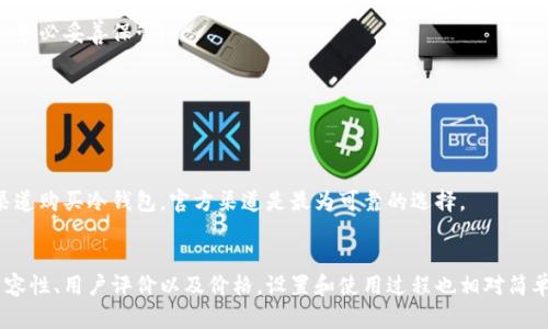 冷钱包（ERC20）适合每一个加密货币投资者的安全选择

冷钱包, ERC20, 加密货币/guanjianci

什么是冷钱包？
在当今的数字时代，加密货币的安全性显得尤为重要。而在这个领域中，冷钱包无疑是保卫你投资资产的坚固堡垒。冷钱包，简单来说，是一种不与互联网连接的钱包，旨在为用户提供额外的安全层。无论你是一个刚开始涉足加密货币的新手，还是一个有着丰富经验的投资者，了解冷钱包的重要性都是至关重要的。

ERC20是什么？
在探讨冷钱包之前，我们需要了解一个重要的概念——ERC20。ERC20是指在以太坊（Ethereum）区块链上创建的一种代币标准。它定义了一套通用的规则，使得开发者在Ethereum网络上能够创建和发行自己的代币。这一标准的出现，不仅简化了代币的创建过程，还提升了与其他代币和服务之间的互操作性。因此，ERC20代币繁荣发展，成为许多初创项目和ICO（首次代币发行）的首选。

冷钱包与热钱包的区别
在你开始使用冷钱包之前，理解冷钱包与热钱包之间的区别非常重要。热钱包是指在线或连接到互联网的钱包，通常用于日常交易和快速支付，因为其方便性而受到许多用户的青睐。但由于其随时在线的特性，热钱包也更容易遭受黑客攻击和其他安全威胁。
相比之下，冷钱包则为用户提供了一个安全的存储方案。冷钱包通常以硬件设备（如Ledger或Trezor）或者纸钱包的形式存在，能够有效抵御网络攻击和恶意软件。因此，冷钱包被广泛认为是储存长期投资、保护大额资产的首选方式。

为何选择冷钱包存储ERC20代币？
“多么令人振奋！”这并不是我们随口说的。相反，选择冷钱包存储ERC20代币是许多加密货币投资者做出的明智决策。以下是几个关键因素：

h41. 顶尖安全性/h4
冷钱包的主要优点之一就是安全性。当你的钱包不与互联网连接时，它就不会受到网络攻击的威胁。这意味着你的ERC20代币在任何情况下都不会被黑客盗取。此外，大多数冷钱包设备都配备了多重认证和加密技术，让你的资产更难以被攻击。

h42. 长期存储的理想选择/h4
对于那些打算长期持有代币的投资者来说，冷钱包是一种理想的存储方式。它们提供了一个稳定的环境，不容易受到市场波动或其他因素的影响。将你的ERC20代币存储在冷钱包中，意味着你可以安心地等待资产的增值，而不必频繁检查市场动态。

h43. 使用的便捷性/h4
虽然冷钱包提供了绝佳的安全性，但使用冷钱包的过程并不复杂。例如，硬件钱包通常配有清晰的屏幕，用户可以方便地进行操作，随时查看资产状态。而且，在进行交易时，用户只需将冷钱包连接到网络设备上，按照指引进行少量操作，即可完成转账。简而言之，冷钱包在保障安全的同时，也没有牺牲便利性。

如何选择合适的冷钱包？
在考虑投资冷钱包时，你应该根据以下几个标准来做出选择：

h41. 兼容性/h4
并非所有冷钱包都支持ERC20代币。在选择冷钱包之前，确保该设备能够兼容ERC20标准。此外，一些冷钱包还支持其他区块链和代币，这对于投资多样化的用户非常重要。

h42. 用户评价与信誉度/h4
在网络上搜索冷钱包的用户评价非常重要。查看其他用户的体验反馈，尤其是关于安全性和使用的评测，可以帮助你得到更全面的认识。了解市场上主流冷钱包的时候，多参考一些知名的评测网站。

h43. 价格与售后/h4
冷钱包的价格差异较大，一般硬件钱包的起售价在几十美元到几百美元之间。尽量选择那些在价格和功能之间保持良好平衡的产品。同时，确保所选品牌提供良好的售后服务，遇到问题能够得到及时的解决。

如何设置和使用冷钱包？
一旦你选择了合适的冷钱包，设置过程一般非常简单。以下是一些基本的步骤：

h41. 购买和打开包装/h4
购买到冷钱包之后，先打开包装，检查设备是否完好无损，特别是密封是否完整。一切正常后，准备进行设置。

h42. 按照说明书操作/h4
大多数冷钱包都会附带详细的说明书。一按照指导安装所需的应用程序，连接冷钱包到电脑或手机，按照提示设置密码和恢复种子词。切记，恢复种子是你钱包的“钥匙”，务必妥善保管！

h43. 转移ERC20代币/h4
在完成设定后，你可以将ERC20代币转入冷钱包。使用区块链浏览器确认交易是否已成功。为了确保资产安全，不妨进行小额转账的验证，确认无误后再进行大额转账。

小心网络骗局！
在使用冷钱包的过程中，要特别警惕网络中的各种骗局。“多么令人心痛！”比如，有些不法分子可能会伪造冷钱包品牌，或在社交媒体上发布虚假买卖信息。确保从正规渠道购买冷钱包，官方渠道是最为可靠的选择。

总结
在加密货币世界中，选择合适的存储方式至关重要。冷钱包凭借其优秀的安全性和长期持有的便利性，成为ERC20代币投资者的理想选择。在选择冷钱包时，需要考虑兼容性、用户评价以及价格。设置和使用过程也相对简单，确保你小心保管恢复种子，抵御各种网络风险。在这个充满机遇与挑战的新兴领域，拥有一个安全的冷钱包无疑是你迈向成功投资的坚实一步！