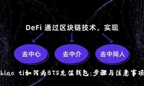 biao ti如何为BTS充值钱包：步骤与注意事项