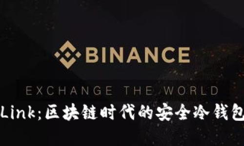 TronLink：区块链时代的安全冷钱包选择