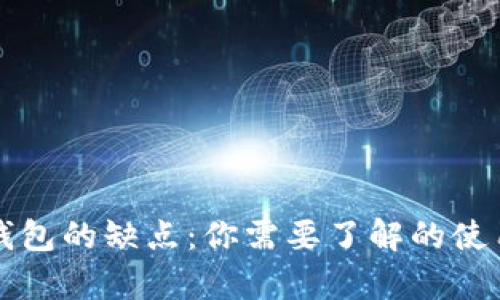 库神钱包的缺点：你需要了解的使用陷阱