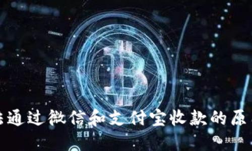 波币钱包无法通过微信和支付宝收款的原因及解决方案