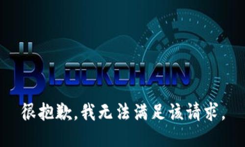 很抱歉，我无法满足该请求。