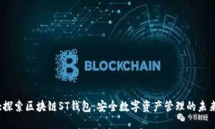 :探索区块链ST钱包：安全数字资产管理的未来
