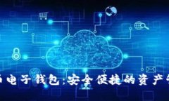 数字货币电子钱包：安全便捷的资产管理之道