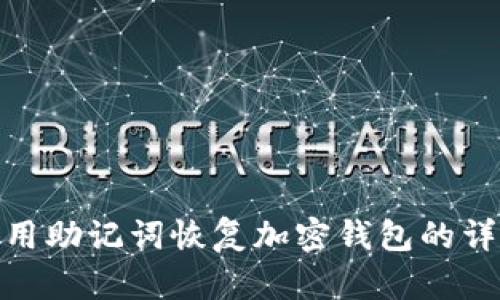 如何使用助记词恢复加密钱包的详细步骤