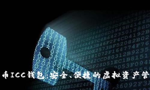 数字货币ICC钱包：安全、便捷的虚拟资产管理工具