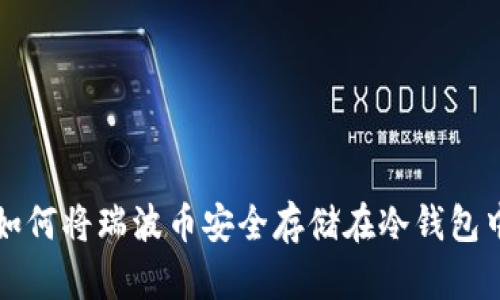 如何将瑞波币安全存储在冷钱包中