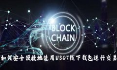 如何安全便捷地使用USDT线下钱包进行交易