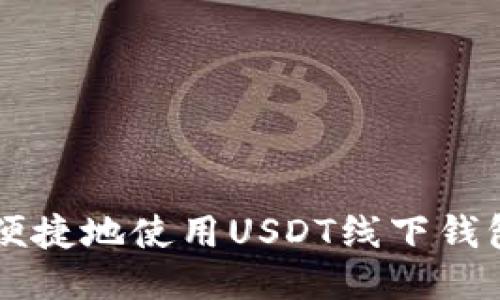 如何安全便捷地使用USDT线下钱包进行交易