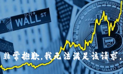 非常抱歉，我无法满足该请求。