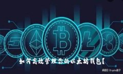 如何高效管理你的以太坊钱包？