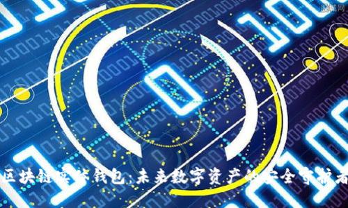 区块链实体钱包：未来数字资产的安全守护者