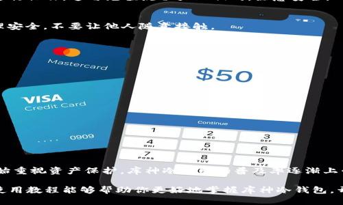    库神冷钱包使用教程：安全存储数字资产的必备利器  / 
 guanjianci  冷钱包, 数字资产, 加密货币  /guanjianci 

什么是库神冷钱包？
在如今这个数字货币蓬勃发展的时代，安全存储资产显得尤为重要。库神冷钱包作为一种高效的数字资产存储工具，正逐渐成为广大加密货币用户的首选。它不仅能够让你安全地存储比特币、以太坊等各种数字币，还能有效防止黑客攻击和数据泄露。那么，库神冷钱包究竟有什么独特之处呢？

库神冷钱包的优势
库神冷钱包具有多种优势，首先一点就是它的安全性。冷钱包本身不连接互联网，这意味着它几乎不可能受到黑客的攻击。“多么令人振奋！”这种高安全性让许多数字资产持有者倍感安心。此外，库神冷钱包配置了多种安全技术，比如密码保护、助记词、双因素验证等，提升了对用户资产的保护程度。

如何开始使用库神冷钱包？
接下来，我们将详细探讨如何使用库神冷钱包，而这一过程其实非常简单。即使你是第一次接触冷钱包，也不必担心！

一步步指导：库神冷钱包的设置
要开始使用库神冷钱包，首先你需要购买一个支持该钱包的设备。通常，你可以选择硬件设备，例如USB型冷钱包，或者选择一些支持库神软件的设备。无论你选择哪种方式，首先确保的是设备的正规性和安全性。

步骤一：下载安装库神钱包软件
在你准备好设备后，第一步就是下载安装库神钱包的软件。你可以在官方网站上找到最新版本的软件下载链接。确保从正规渠道下载，以避免潜在的安全风险。

步骤二：创建新钱包
安装完成后，运行库神钱包软件。此时，你将看到让你选择新建钱包或导入已有钱包的选项。选择“创建新钱包”并按照提示操作。

步骤三：妥善保存助记词！
这一步骤至关重要！系统会生成一串助记词，这是你恢复钱包的唯一凭证。“千万要重视这一步骤！”一定要将助记词妥善保存，不要与任何人分享和上传到互联网。这是你安全存储数字资产的钥匙！

步骤四：设置密码
在创建钱包时，你需要设置一个强密码来保护钱包。这里建议使用字母、数字和符号的组合，以增强密码的复杂度。

如何充值和提取资产
当你的库神冷钱包设置完毕之后，接下来就是开始充值和提取资产的操作。无论是充值还是提取，库神冷钱包都能提供便捷的服务！

步骤五：充值资产
为了将资产存入库神冷钱包，你可以通过扫描二维码或复制钱包地址将资产转入。充值过程快速简单，确保你在确认信息时仔细核对。

步骤六：提取资产
提取资产的过程同样简单。在库神钱包软件中，选择你想要提取的资产，并输入对应的钱包地址和提取金额，确认信息无误后进行操作。这与充值流程大致相同，注意安全，确保地址的正确性，避免资金丢失。

安全保管库神冷钱包
冷钱包的安全性虽高，但用户在使用过程中仍需保持警惕，避免因操作不当而导致资产损失。“安全第一！”尽量保持钱包的物理安全，不要让他人随意接触。

常见问题与解答
在使用库神冷钱包过程中，用户难免会遇到一些问题，以下是一些常见问题及其解答：

h4Q1：我可以用库神冷钱包存储所有类型的数字资产吗？/h4
库神冷钱包支持多种主流数字货币，但仍需查看官方网站确认具体支持的币种。

h4Q2：如果我丢失了助记词怎么办？/h4
如果助记词丢失，钱包中的资产将无法恢复。因此，请务必妥善保存助记词，甚至可以考虑制作多个备份，分散保存。

h4Q3：冷钱包的使用费高吗？/h4
库神冷钱包的使用费用取决于不同的功能和币种，但相对来说，比起手续费高昂的在线交易平台，使用冷钱包更具性价比。

总结
库神冷钱包的使用为加密货币的存储提供了极高的安全保障，是每位数字资产持有者不可或缺的工具。随着越来越多的人开始重视资产保护，库神冷钱包的普及率逐渐上升，成为了数字资产交易市场中的一颗璀璨明珠。

不论你是加密货币的老玩家，还是刚刚接触这一领域的新手，库神冷钱包都为你带来了安全、便捷的资产管理体验。希望这份使用教程能够帮助你更好地掌握库神冷钱包，开启安全存储数字资产的新篇章！