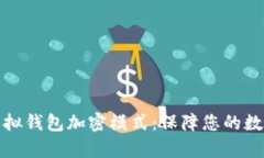 深度解析虚拟钱包加密模式：保障您的数字资产