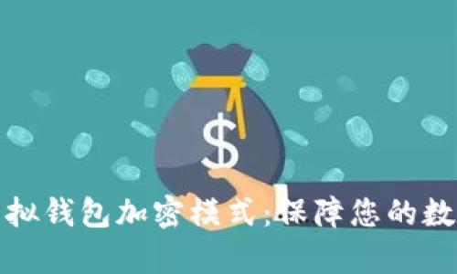 深度解析虚拟钱包加密模式：保障您的数字资产安全