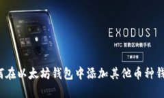 如何在以太坊钱包中添加其他币种钱包？