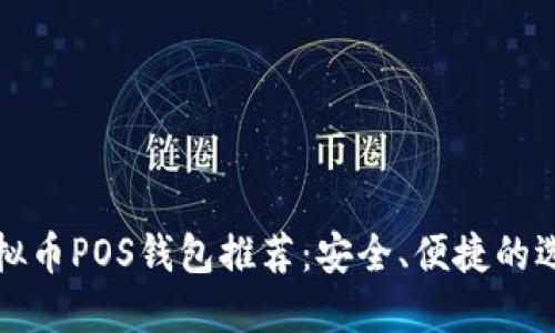 虚拟币POS钱包推荐：安全、便捷的选择