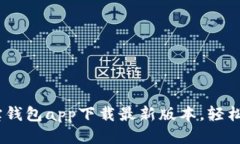 一步到位：购宝钱包app下载最新版本，轻松管理