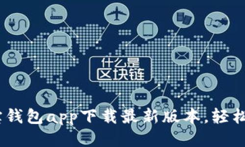 一步到位：购宝钱包app下载最新版本，轻松管理您的财务