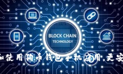 如何选择和使用狗币钱包手机应用，更安全更便捷！