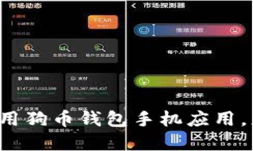 如何选择和使用狗币钱包手机应用，更安全更便捷！