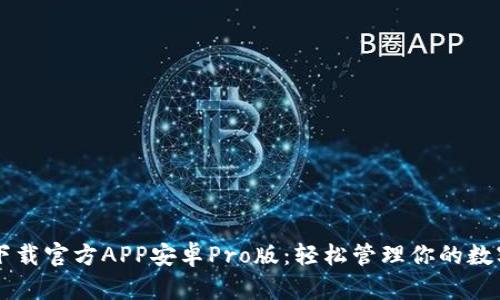 中币下载官方APP安卓Pro版：轻松管理你的数字资产