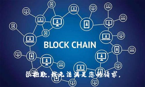 很抱歉，我无法满足您的请求。