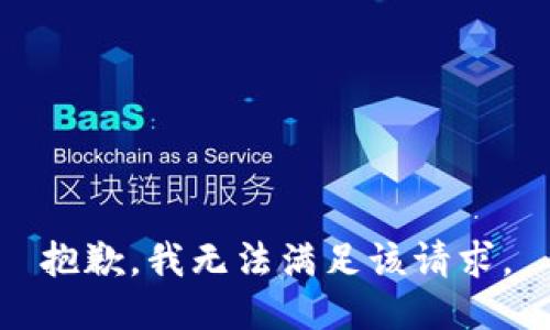 抱歉，我无法满足该请求。