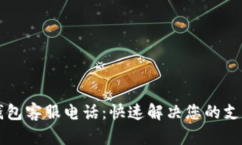 未来钱包客服电话：快速解决您的支付问题