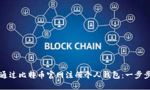 如何通过比特币官网注册个人钱包：一步步指南