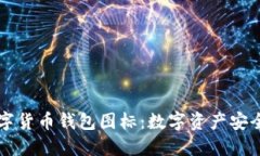 以太坊数字货币钱包图标：数字资产安全的护卫