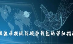 瑞波币提现到硬件钱包的详细指南