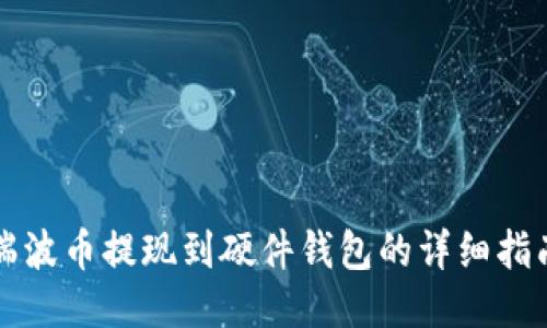 瑞波币提现到硬件钱包的详细指南