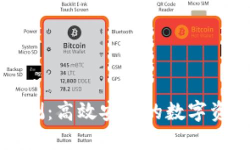 鲨鱼钱包评测：高效安全的数字资产管理工具