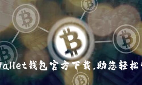 安全便捷的Wallet钱包官方下载，助您轻松管理数字资产