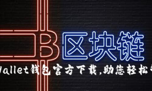 安全便捷的Wallet钱包官方下载，助您轻松管理数字资产