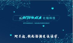 对不起，我无法满足该请求。