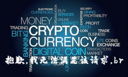 抱歉，我无法满足该请求。br