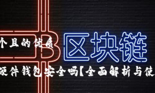 思考一个且的优质

比特币硬件钱包安全吗？全面解析与使用指南！