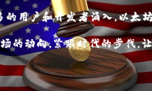 获取以太坊最新价格！

以太坊的价格飞跃与波动

在加密货币的海洋中，以太坊（Ethereum，简称ETH）如同一颗璀璨的明珠。无论市场环境如何变化，以太坊的价格总是牵动着无数投资者的心。今天，让我们深入探讨一下以太坊的最新价格动态以及它对整个加密市场的影响。

以太坊的市场表现

截至最近几天，以太坊的价格在持续波动中窜升，吸引了越来越多的投资者的目光。这种波动不仅受到市场情绪的驱动，也与其背后的技术更新和市场需求密切相关。多么令人振奋！以太坊的生态系统不断扩展，各种DeFi项目和NFT市场的蓬勃发展都是推动其价格的重要因素。

影响以太坊价格的因素

以太坊的价格并非简单由单一因素决定，它是多种因素共同作用的结果。首先，投资者的信心是影响价格的关键。每当以太坊网络发布新技术或升级（例如以太坊2.0的过渡），往往会带动大量投资者的关注，造成价格上涨。

其次，宏观经济环境也会对以太坊价格产生重大影响。在全球经济不稳定的情况下，许多投资者会将以太坊视为一种避险资产，因而推动其价格上升。此外，监管政策的变化，诸如各国政府对加密货币的态度，也会深刻影响市场供需关系，从而影响价格。

以太坊的技术优势

技术是以太坊的灵魂所在。以太坊以其智能合约技术而闻名于世，允许开发者在其平台上构建和部署去中心化应用程序。这种开放性和可扩展性使得以太坊成为众多项目的首选，进一步提升了其市场价值。

同时，ETH的供应量也直接影响价格。以太坊采用了一种独特的发行机制，随着网络的演进，ETH的通货膨胀率逐渐降低，这种“减半”效应也在不断吸引着投资者的眼球。

当今以太坊的应用场景

以太坊不仅仅是一种数字货币，它还是一个完整的分布式计算平台。在许多与数字经济相关的领域，Ethereum都能找到它的应用。例如，在艺术和媒体领域，NFT（非同质化代币）热潮的出现让越来越多的艺术家选择在以太坊上发布他们的作品，从而产生了一种全新的数字艺术市场。这种创新使得很多艺术家能够通过其作品获得收益，同时也推动了以太坊的使用频率，进而影响价格。

以太坊投资的建议

对于想要投资以太坊的朋友们，首先要明确自己的投资目标和风险承受能力。加密货币市场充满不确定性，价格波动剧烈，因此务必小心谨慎。在进行投资前，建议大家充分研究市场动态，了解所投资项目的基础技术和发展前景。

此外，分散投资也是一个不错的策略，可以降低对单一资产的风险。通过持有不同的数字资产，可以在市场波动时更好地保护自己的投资组合。

未来的展望

展望未来，以太坊依旧是值得关注的焦点。随着Web3.0和去中心化金融（DeFi）理念的普及，以太坊作为领先的公链平台，毫无疑问将在未来的发展中继续发挥关键作用。随着更多的用户和开发者涌入，以太坊的价格和生态系统都将迎来新的机遇。

最终，无论是出于投资目的还是技术探索，以太坊都将继续吸引全球范围内的注意力。每一个热爱区块链技术和加密货币的你，都有机会参与到这场颠覆性的变革中。不要忽视市场的动向，紧跟时代的步伐，让我们和以太坊一起成长，共同迎接未来的挑战与机遇！

以太坊, 数字货币, 加密市场/guanjianci