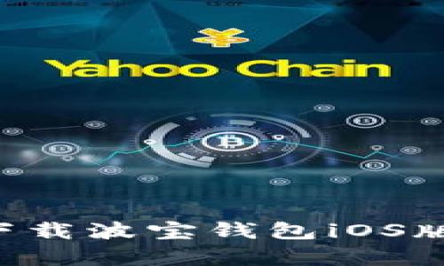 如何成功下载波宝钱包iOS版：简单指南