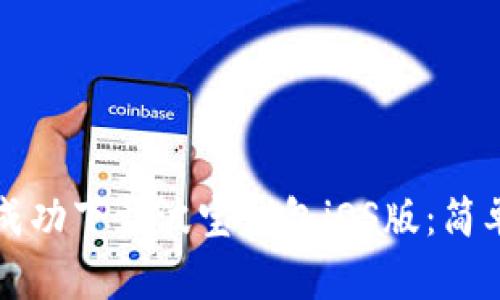 如何成功下载波宝钱包iOS版：简单指南