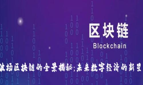 波场区块链的全景揭秘：未来数字经济的新星！