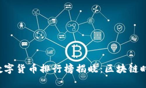 2023年前50名数字货币排行榜揭晓：区块链时代的投资新机遇