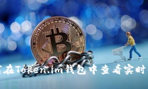 如何在Token.im钱包中查看实时币价