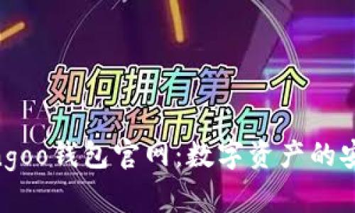 探索Bingoo钱包官网：数字资产的安全之选