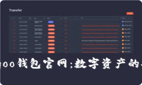 探索Bingoo钱包官网：数字资产的安全之选
