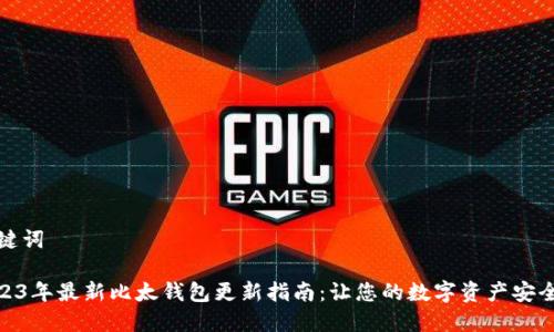 和关键词

: 2023年最新比太钱包更新指南：让您的数字资产安全无忧