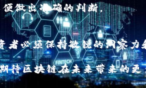   2020年区块链龙头股分析与投资机会探讨 / 
 guanjianci 区块链, 龙头股, 投资机会 /guanjianci 

引言：区块链的崛起与我们息息相关
在过去的几年中，区块链技术如同一颗新星，在金融、物流、医疗等多个行业闪耀着光芒。2020年，全球对区块链的关注与日俱增，许多投资者开始积极寻找区块链龙头股，以期在这一波科技浪潮中获取丰厚的回报。多么令人振奋！但随着市场的波动和信息的复杂性，究竟哪些区块链龙头股值得关注呢？本文将详细分析2020年区块链领域的龙头企业及其背后的投资机会。

区块链简介：科技变革的基石
区块链是一种去中心化的分布式账本技术，可以通过加密手段使得数据安全、透明且不可篡改。它不仅仅是比特币等数字货币的基础，更将在多个领域发挥重要作用。随着越来越多的企业和机构开始探索如何将区块链技术应用于实际业务中，市场的潜力不断被挖掘出来。2020年，随之而来的不仅是技术的不断演进，更是资金的大量涌入，推动了区块链产业链的快速发展。

2020年区块链龙头股盘点
在众多区块链企业中，有几家龙头公司尤为引人瞩目，它们不仅拥有强大的技术背景，还在市场中取得了显著的业绩。以下是一些值得关注的区块链龙头股：

一、比特币挖矿领域：嘉楠科技
嘉楠科技（Canaan Creative）在比特币矿机行业中占据着领先地位。该公司于2019年在美国上市，成为全球首家上市的区块链矿机制造商。2020年，随着比特币价格回升，嘉楠科技的业绩也迅速上升，投资者纷纷看好其发展前景。尤其在2020年5月的比特币减半事件后，矿机需求激增，嘉楠科技充分受益于这一趋势！

二、区块链服务提供商：微盟集团
微盟集团作为国内领先的区块链服务提供商，致力于为传统企业提供区块链解决方案。公司不断创新，通过与各大行业的合作，将区块链技术应用于供应链、医疗、金融等领域。在疫情期间，微盟集团积极拓展线下数字化服务，进一步展现区块链的应用潜力！

三、金融科技领域：蚂蚁金服
如果说区块链在金融行业的代表，蚂蚁金服首屈一指。虽然蚂蚁金服并没有在2020年独立上市，但它在区块链领域的布局无疑影响着整个市场。蚂蚁链是蚂蚁金服推出的区块链平台，拥有强大的技术支持与应用案例，其在数字身份认证、跨境支付等方面的探索，受到业内广泛关注！

投资策略：如何选择优质区块链龙头股
在众多的区块链企业中，如何选择优质的龙头股成为了投资者考虑的重点。以下是一些建议，为你的投资提供参考：

一、关注公司技术实力
技术是区块链企业的核心竞争力，投资者需要关注公司的研发能力、核心技术以及在行业中的口碑。例如，嘉楠科技凭借其在矿机领域的技术积累，展现出强大的市场竞争力。

二、评估市场需求
市场的需求变化直接影响着企业的生存与发展。在2020年，比特币的价格回升刺激了矿机市场的需求，投资者可以密切关注这一动态。

三、关注行业政策
区块链作为新兴技术，政策环境也极为重要。政府对于区块链的扶持与规范，可能会直接影响企业的运营模式与发展前景。投资者应关注各国对于区块链技术的政策导向，以便做出准确的判断。

结语：区块链的未来展望
2020年是区块链技术加速发展的关键年份，许多龙头公司在这一过程中崭露头角。虽然市场仍存在不确定性，但区块链作为未来科技的重要组成部分，其潜力不容忽视！投资者必须保持敏锐的洞察力和审慎的态度，把握每一次投资机会。而随着区块链技术的不断演进，未来将会有更多的商业与投资机会源源不断地涌现出来！

无论是对于个人投资者还是机构机构而言，区块链的未来都充满了无限可能，如何在这场巨变中找到自己的机遇，将是接下来每一个投资者都需要思考的问题。让我们共同期待区块链在未来带来的更多惊喜！