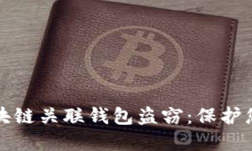 如何防范区块链关联钱包盗窃：保护您的数字资产